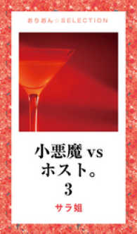 小悪魔vsホスト。 3