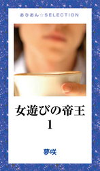 女遊びの帝王　１