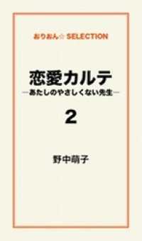 恋愛カルテ―あたしのやさしくない先生―２