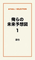 俺らの未来予想図１
