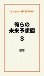 俺らの未来予想図３
