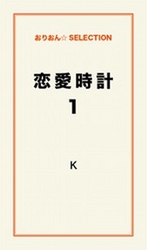 恋愛時計１