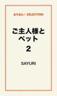 ご主人様とペット２