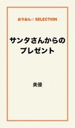 サンタさんからのプレゼント