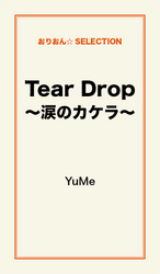 Ｔｅａｒ　Ｄｒｏｐ～涙のカケラ～