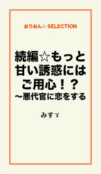 続編☆もっと甘い誘惑にはご用心！？～悪代官に恋をする 甘い誘惑にはご用心！？～悪代官に恋をする～