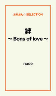 絆～Bons of love～