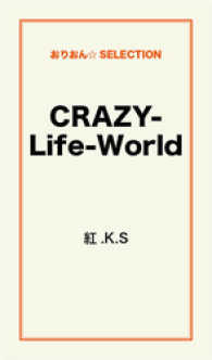 ＣＲＡＺＹ－Ｌｉｆｅ－Ｗｏｒｌｄ