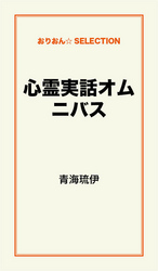 心霊実話オムニバス