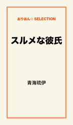 スルメな彼氏