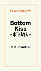 Ｂｏｔｔｏｍ　ｋｉｓｓ－ボトムキスー