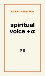ｓｐｉｒｉｔｕａｌ　ｖｏｉｃｅ　＋α