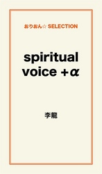 ｓｐｉｒｉｔｕａｌ　ｖｏｉｃｅ　＋α