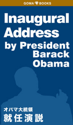 Ｉｎａｕｇｕｒａｌ　Ａｄｄｒｅｓｓ　ｂｙ　Ｐｒｅｓｉｄｅｎｔ　Ｂａｒａｃｋ - Ｏｂａｍａ　オバマ大統領　就任演説