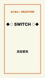 ◆◇ＳＷＩＴＣＨ◇◆