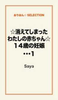 ☆消えてしまったわたしの赤ちゃん☆１４歳の妊娠・・・１