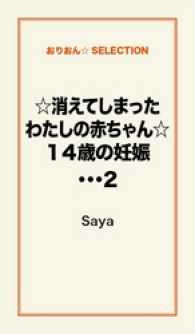 ☆消えてしまったわたしの赤ちゃん☆１４歳の妊娠・・・２