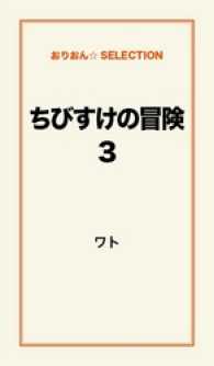 ちびすけの冒険３