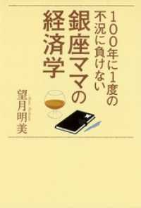 100年に1度の不況に負けない銀座ママの経済学