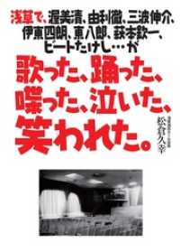 歌った、踊った、喋った、泣いた、笑われた。　浅草で、渥美清、由利徹、三波伸介、伊東四朗、東八郎、萩本欽一、ビートたけし…が