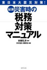 最新　災害時の税務対策マニュアル