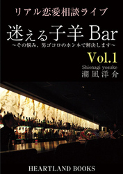 リアル恋愛相談ライブ　迷える子羊Ｂａｒ　ｖｏｌ.１ - ～その悩み、男ゴコロのホンネで解決します～ リアル恋愛相談ライブ　迷える子羊Ｂａｒ