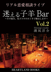 リアル恋愛相談ライブ　迷える子羊Ｂａｒ<br> リアル恋愛相談ライブ　迷える子羊Ｂａｒ　ｖｏｌ.２ - ～その悩み、男ゴコロのホンネで解決します～