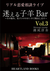 リアル恋愛相談ライブ　迷える子羊Ｂａｒ　ｖｏｌ.３ - ～その悩み、男ゴコロのホンネで解決します～ リアル恋愛相談ライブ　迷える子羊Ｂａｒ