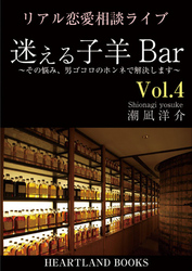 リアル恋愛相談ライブ　迷える子羊Ｂａｒ　ｖｏｌ.４ - ～その悩み、男ゴコロのホンネで解決します～ リアル恋愛相談ライブ　迷える子羊Ｂａｒ