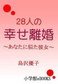 28人の幸せ離婚～あなたに似た彼女～　第二回