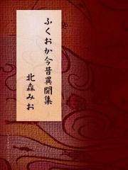 ふくおか今昔異聞集 九州電書コレクション