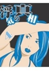 浮気の真相【分冊版】４～浮気心を起こさせない、ちょっとしたコツ特集～ 浮気の真相