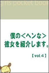 僕の＜ヘンな＞彼女を紹介します。<br> 僕の＜ヘンな＞彼女を紹介します。【分冊版】【ｖｏｌ．４】