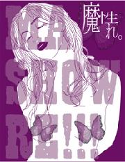 魔性れ。<br> 魔性れ。～普通のモテ本なんて生ぬるい！男日照りのない魔性のオンナ【上級編】～