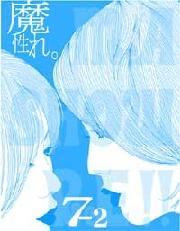 魔性れ。<br> 魔性れ。７（下）～ラストレッスン！“本当の魔性の女”へ…【上級編】～
