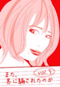 また、男に騙されたのか　vol.3～もう、男に騙されたくないよね？ - だよねスペシャル～