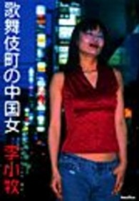 歌舞伎町の中国女　～第３章　出稼ぎに来日するワケあり女たち～