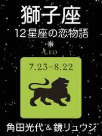 獅子座　-12星座の恋物語-