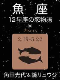 魚座　-12星座の恋物語-