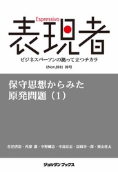 表現者２０１１年１１月１日　３９号　保守思想から見た原発問題（１）