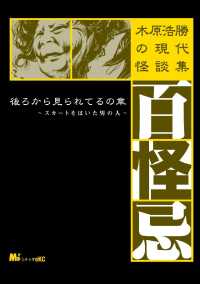 木原浩勝の現代怪談集・百怪忌　後ろから見られてるの章　～スカートをはいた男の人～