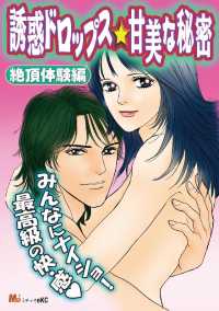 誘惑ドロップス☆甘美な秘密〈絶頂体験編〉