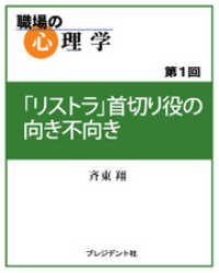 職場の心理学（1）「リストラ」首切り役の向き不向き