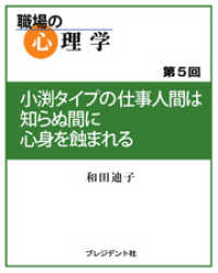 職場の心理学 5 小渕タイプの仕事人間は知らぬ間に心身を蝕まれる 和田迪子 著 電子版 紀伊國屋書店ウェブストア オンライン書店 本 雑誌の通販 電子書籍ストア