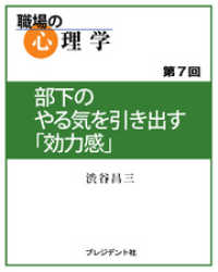 職場の心理学（7）部下のやる気を引き出す「効力感」