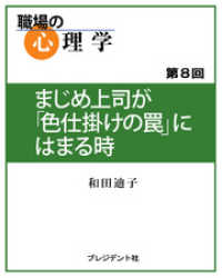 職場の心理学（8）まじめ上司が「色仕掛けの罠」にはまる時