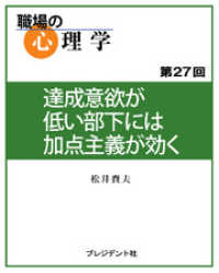 職場の心理学（27）達成意欲が低い部下には加点主義が効く