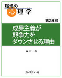 職場の心理学（28）成果主義が競争力をダウンさせる理由