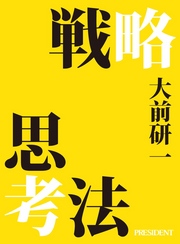 戦略思考法　大前研一「世界脳」のつくり方［１］ 「世界脳」のつくり方