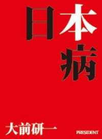 日本病 - 大前研一「世界脳」のつくり方［3］